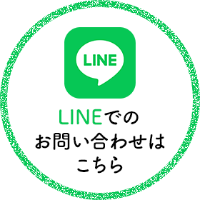 LINEでのお問い合わせはこちら