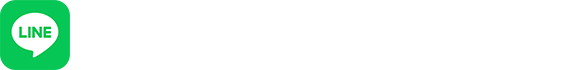LINEでのお問い合わせはこちら