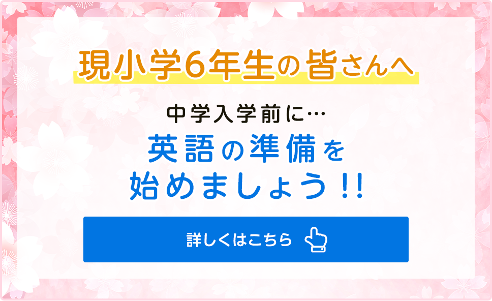 現小学6年生の皆さんへ
