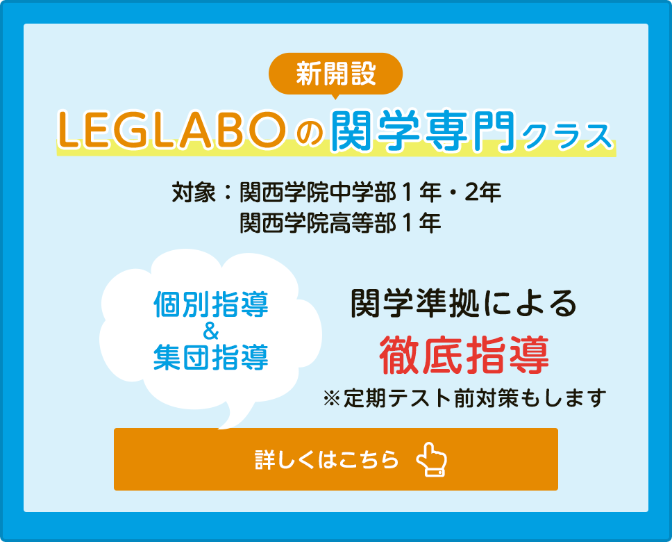 LEGLABOの関学専門クラス