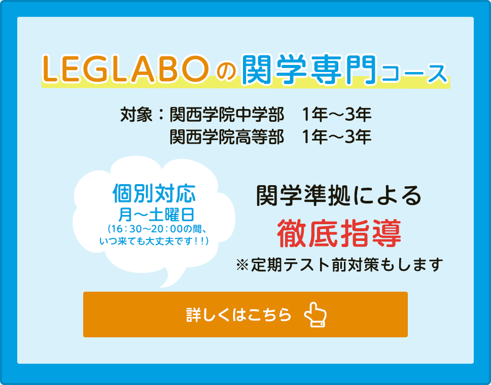 LEGLABOの関学専門クラス