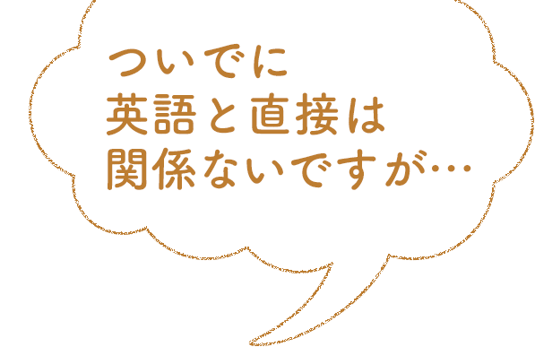 ついでに英語とは直接関係ないですが…